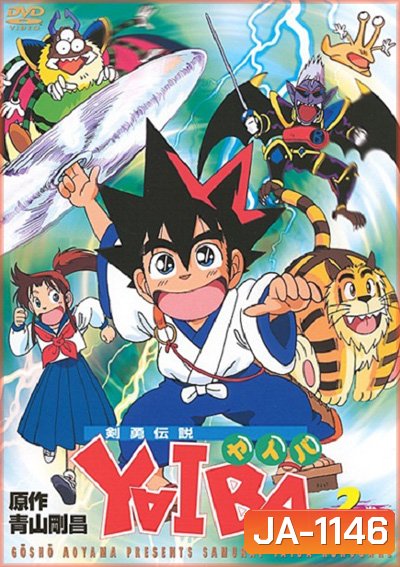 Yaiba : ไยบะ เจ้าหนูซามูไร (52 ตอนจบ)