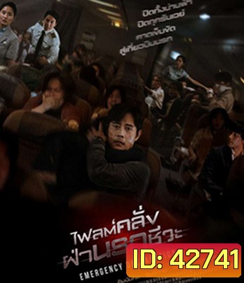 Emergency Declaration (2021) ไฟลต์คลั่ง ฝ่านรกชีวะ