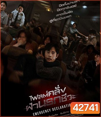 Emergency Declaration (2021) ไฟลต์คลั่ง ฝ่านรกชีวะ