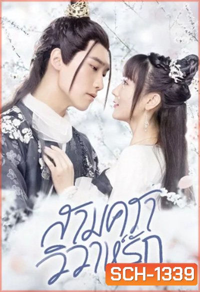 Merry Me (2020) สามคราวิวาห์รัก 35 ตอนจบ