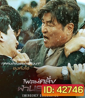 Emergency Declaration (2022) ไฟลต์คลั่ง ฝ่านรกชีวะ