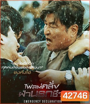 Emergency Declaration (2022) ไฟลต์คลั่ง ฝ่านรกชีวะ