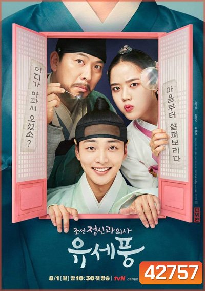 Poong the Joseon Psychiatrist (12 ตอนจบ)