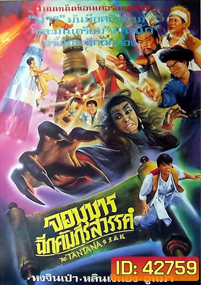 The Tantana (1991) จอมมารฉีกคัมภีร์สวรรค์
