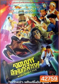 The Tantana (1991) จอมมารฉีกคัมภีร์สวรรค์