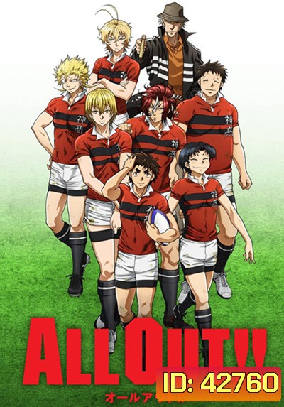 All Out!! ถึงจะเฟ่ยแต่ ไม่เห่ยนะคร๊าบ (25 ตอนจบ)