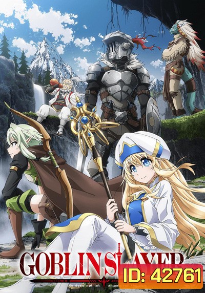 Goblin Slayer ก็อบลิน สเลเยอร์ (12 ตอนจบ)