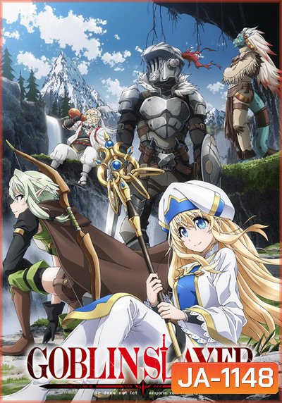 Goblin Slayer ก็อบลิน สเลเยอร์ (12 ตอนจบ)