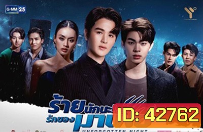 ร้ายนักนะ รักของมาเฟีย (Unforgotten Night) 12 ตอนจบ