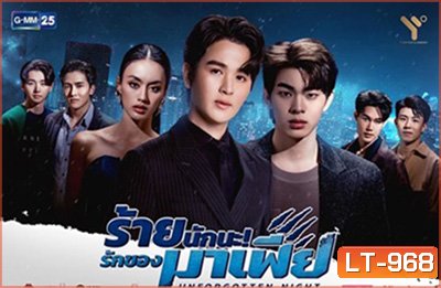 ร้ายนักนะ รักของมาเฟีย (Unforgotten Night) 12 ตอนจบ