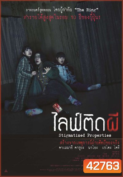 Stigmatized Properties (2020) ไลฟ์ติดผี