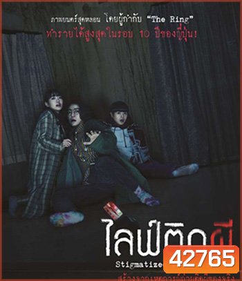 Stigmatized Properties (2020) ไลฟ์ติดผี