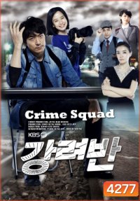 ซีรี่ย์เกาหลี Crime Squad