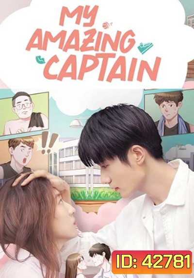 My Amazing Captain (2022) ชู้ตรักอลเวง (24 ตอนจบ)