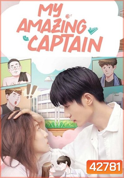 My Amazing Captain (2022) ชู้ตรักอลเวง (24 ตอนจบ)