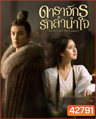 Love Like the Galaxy (2022) ดาราจักรรักลำนำใจ (56 ตอนจบ)