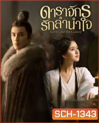 Love Like the Galaxy (2022) ดาราจักรรักลำนำใจ (56 ตอนจบ)