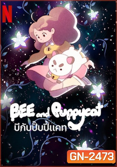 BEE and Puppycat (2022) บีกับปั๊บปี้แคท (16 ตอนจบ)