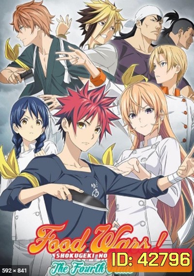 Shokugeki no Soma ยอดนักปรุงโซมะ (ภาค 4) 12 ตอนจบ