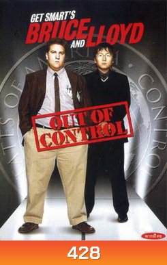 Get Smart's Bruce and Lloyd Out of Control (2008) สองเป๋อ...พยัคฆ์ฉลาดป่วนไม่เลิก