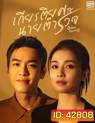 Ordinary Greatness (2022) เกียรติยศนายตำรวจ (38 ตอนจบ)