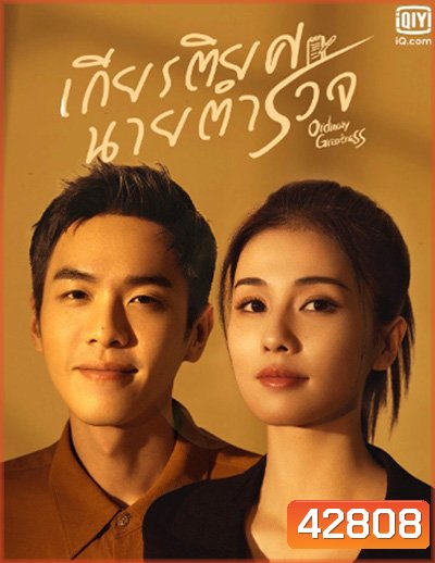 Ordinary Greatness (2022) เกียรติยศนายตำรวจ (38 ตอนจบ)