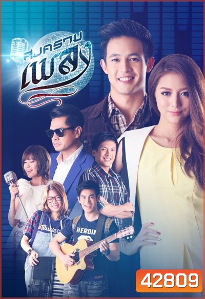 สงครามเพลง (15 ตอนจบ) - (PD3CH)