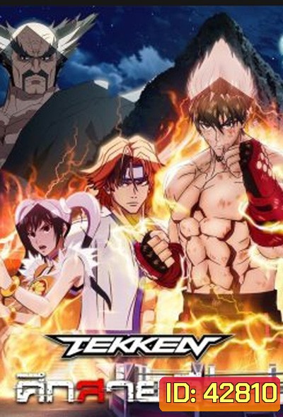 Tekken Bloodline (2022) ศึกสายเลือด (6 ตอน)