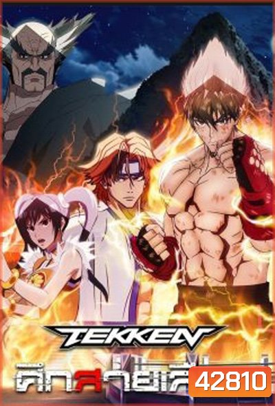 Tekken Bloodline (2022) ศึกสายเลือด (6 ตอน)