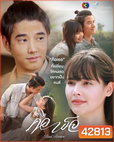คือเธอ (Bad Romeo) 17 ตอนจบ - PD3CH