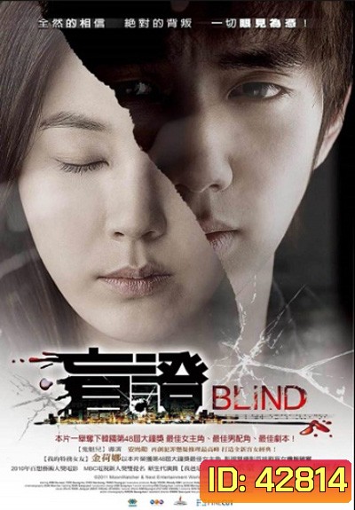 Blind (2011) พยานมืด ปมมรณะ