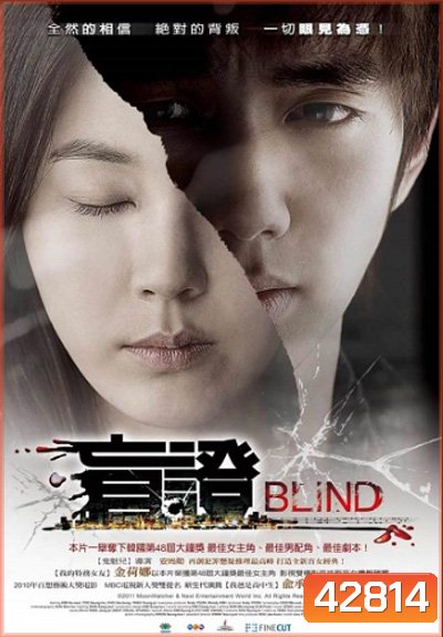 Blind (2011) พยานมืด ปมมรณะ