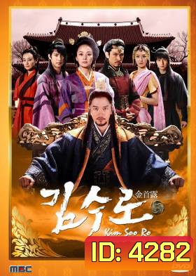 Kim Soo Ro / The Iron King คิม ซู โร