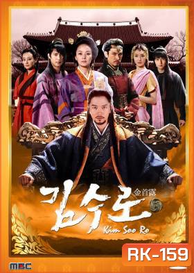 Kim Soo Ro / The Iron King คิม ซู โร
