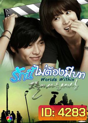 The World That They Live In รักนี้ไม่ต้องมีบท (Worlds Within)