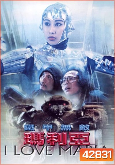 I Love Maria (1988) กระห่ำ แล้วโลกจะรู้จัก (หาดูยาก ตำนานโฆษณาแบตเตอรี่3k)