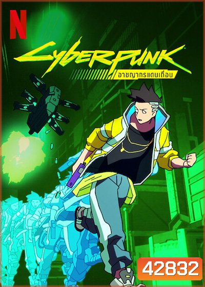 Cyberpunk Edgerunners (2022) อาชญากรแดนเถื่อน (10 ตอนจบ)