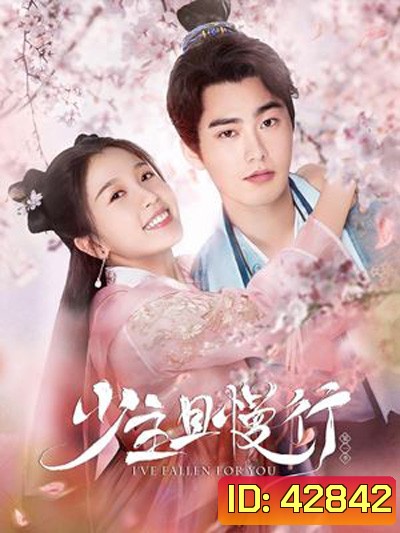 คุณชาย รอก่อน (2020) I've Fallen For You 少主且慢行 (24 ตอนจบ)
