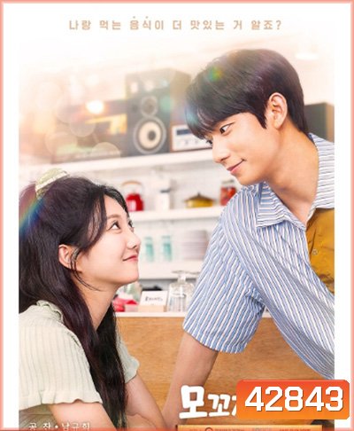 Mokkoji Kitchen (2021) 9 ตอนจบ