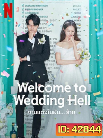 Welcome To Wedding Hell - งานแต่งในฝัน…ร้าย (12 ตอนจบ)