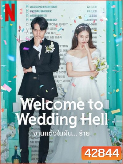 Welcome To Wedding Hell - งานแต่งในฝัน…ร้าย (12 ตอนจบ)