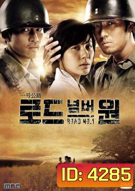 ซีรีย์เกาหลี Road Number One (Road No.1)
