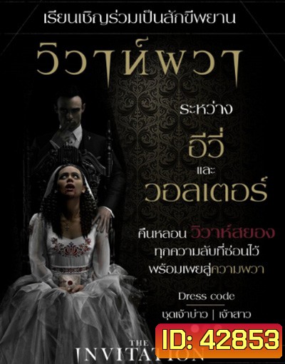 The Invitation (2022) วิวาห์ผวา