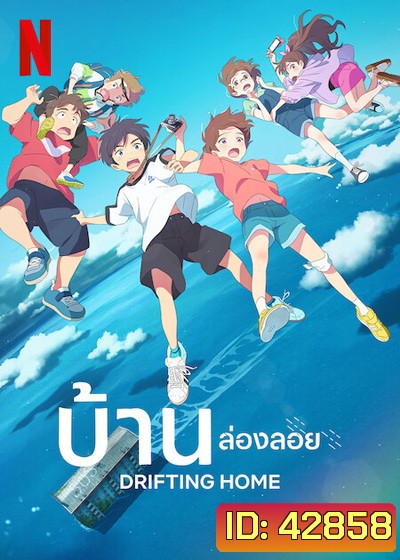 Drifting Home (2022) บ้านล่องลอย