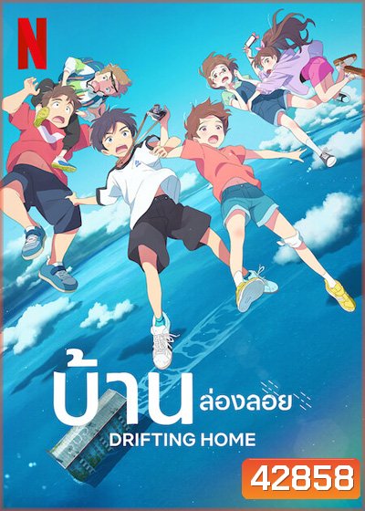 Drifting Home (2022) บ้านล่องลอย