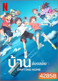Drifting Home (2022) บ้านล่องลอย