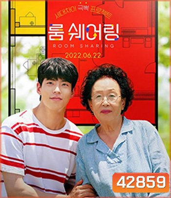 My Perfect Roommate (2022) เมื่อผมต้องเป็นรูมเมตของคุณยายสุดแสบ