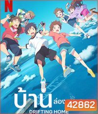 Drifting Home (2022) บ้านล่องลอย