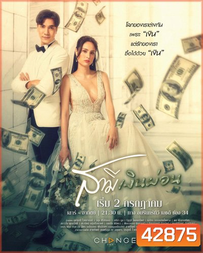 สามีเงินผ่อน (Sami Ngoenphon) Amarin34HD (24 ตอนจบ)