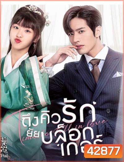 Time to Fall in Love (2022) ถึงคิวรัก ยัยบล็อกเกอร์ (24 ตอนจบ)